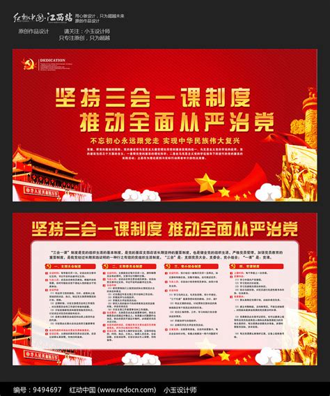 三会一课制度展板设计图片下载_红动中国