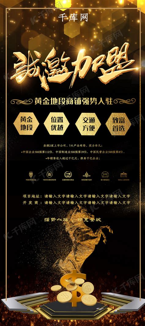 黑金炫酷招商加盟宣传海报海报模板下载-千库网