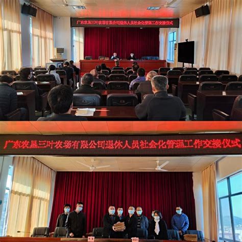 三叶农场有限公司举行退休人员社会化管理工作交接仪式 - 阳江农垦信息网