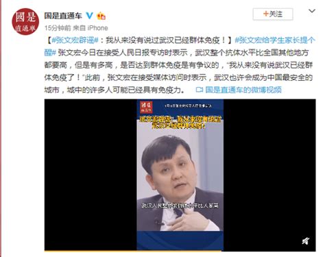张文宏辟谣：我从来没有说过武汉已经群体免疫！(含视频)_手机新浪网