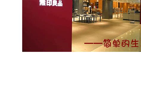 大店策略继续无印良品将在中国新开4-5家旗舰店_联商网