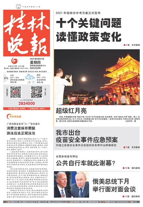 桂林晚报 -01版:头版-2021年05月27日
