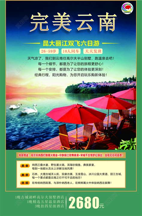 云南大理丽江旅游美食美景体验独家赠送海报模板图片下载 - 觅知网