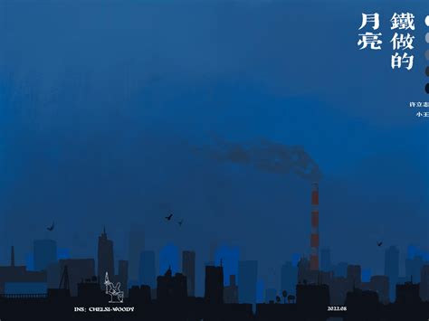 铁做的月亮——许立志诗集插图_普通画画小王-站酷ZCOOL
