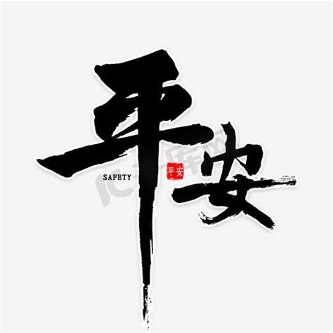 平安字体图片下载_红动中国