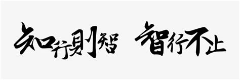 王阳明知行合一,书法字体,字体设计,设计,汇图网www.huitu.com