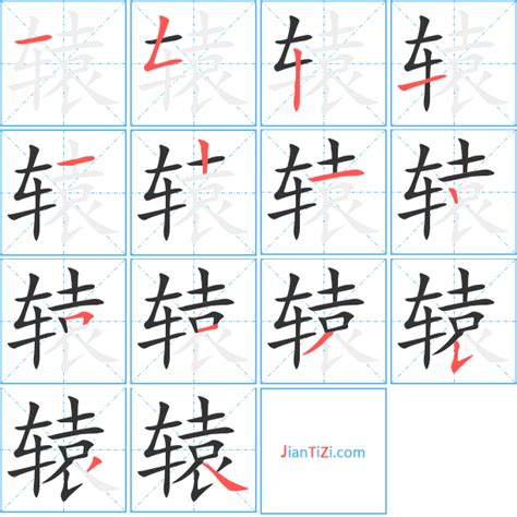 辕字单字书法素材中国风字体源文件下载可商用