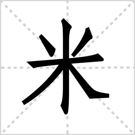 米的笔顺 笔画数：6 拼音：mǐ 部首：米 笔画数：6 拼音：mǐ 部首：米 - 智慧山