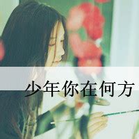 QQ头像女生带字_北海亭-最简单实用的电脑知识、IT技术学习个人站