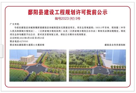 鄱阳县建设工程规划许可批后公示（凰岗镇集贸市场建设工程项目）
