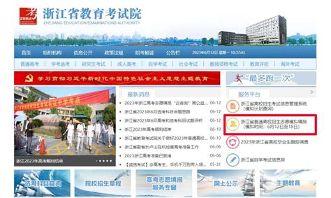2023年浙江志愿填报模拟系统官网入口：www.zjzs.net —中国教育在线