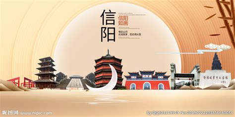 信阳印象中国梦城市形象海报广告设计图__海报设计_广告设计_设计图库_昵图网nipic.com