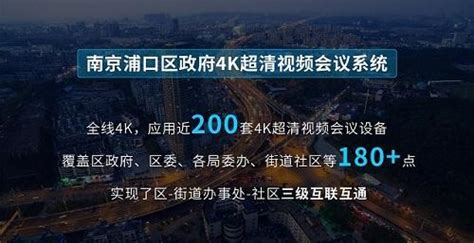 近200套4K设备！科达打造南京浦口区视频会议系统 - 知乎