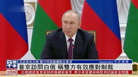 普京访问白俄 称双方有效应对制裁_凤凰网视频_凤凰网