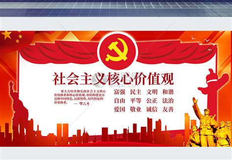 社会主义核心价值观宣传海报_红动网
