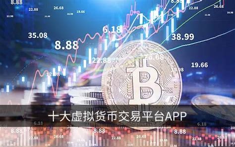 虚拟货币模拟交易软件 十大虚拟币交易app-昕阳网