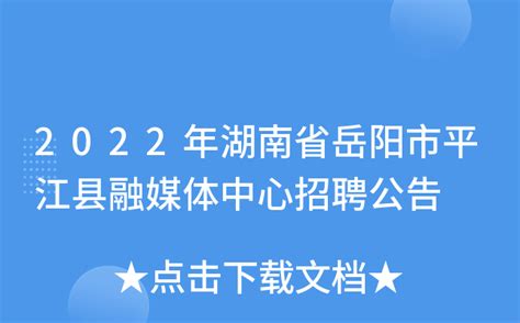 2022年湖南省岳阳市平江县融媒体中心招聘公告