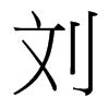 刘是什么意思|刘怎么读_拼音_笔画_字典2024版