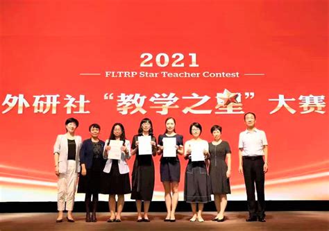 我院教师团队荣获2021年外研社“教学之星”大赛全国总决赛二等奖-青岛大学公共外语教育学院