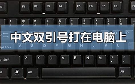 中文双引号怎么打在电脑上_中文双引号打在电脑上的方法-欧欧colo教程网