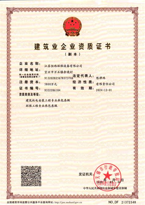 建筑业企业资质证书- 江苏恒玮环保设备有限公司