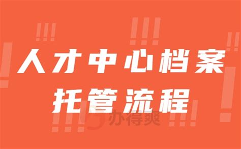 湖北省人才中心档案托管流程_档案整理网