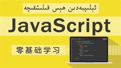 Uzdil JavaScript基础教程【维吾尔语】-学习视频教程-腾讯课堂
