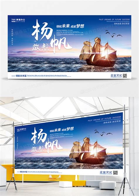 蓝色扬帆起航携手并进企业文化海报设计图片下载_psd格式素材_熊猫办公