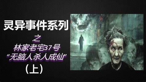灵异事件系列之《上海林家宅37号》！（上）_高清1080P在线观看平台_腾讯视频