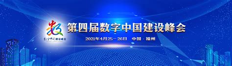 第四届数字中国建设峰会——人民政协网