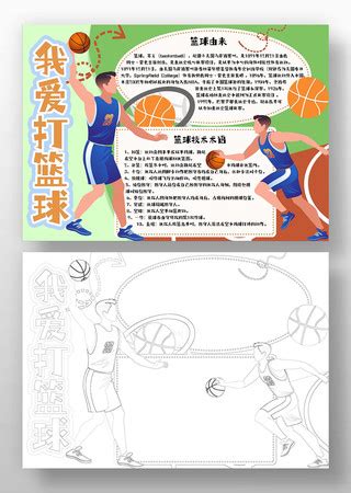 我爱打篮球学生电子手抄报下载_红动中国