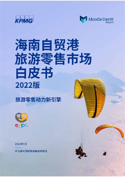 2022年海南自贸港旅游零售市场白皮书