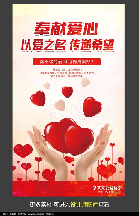 红色创意爱心公益广告模板图片_海报_编号5311315_红动中国