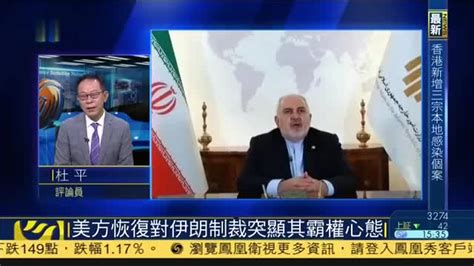 杜平：特朗普行政命令恢复协议前对伊朗制裁_凤凰网视频_凤凰网