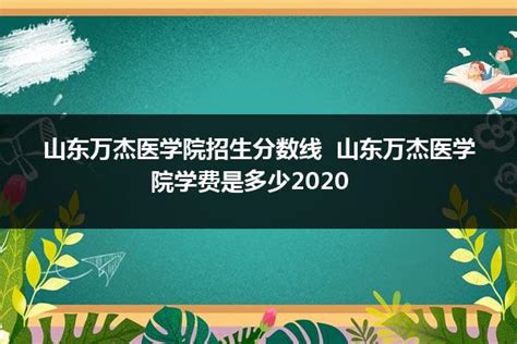 2023淄博公办临床医学学校有哪些 淄博公办临床医学学校名单一览表_邦博尔卫校网