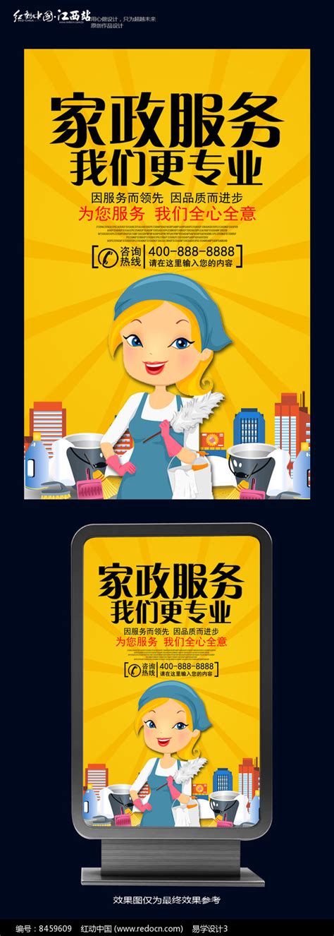 简约家政服务宣传海报设计图片下载_红动中国
