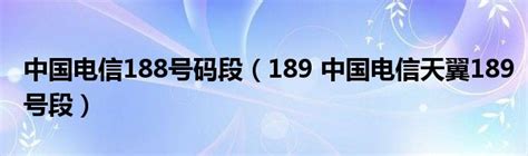 中国电信188号码段（189 中国电信天翼189号段）_公会界