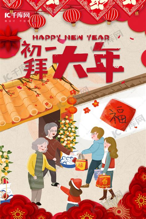 新年初一拜年红色插画海报海报模板下载-千库网