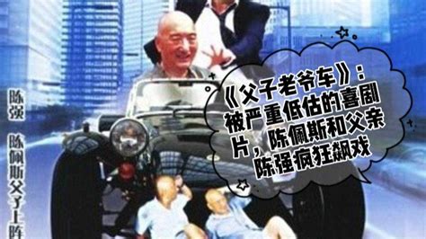 1990年上映的喜剧电影：《父子老爷车》，这是一部陈氏父子与资本的博弈_腾讯视频