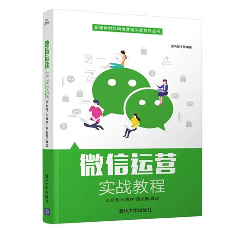 清华大学出版社-图书详情-《微信运营实战教程》