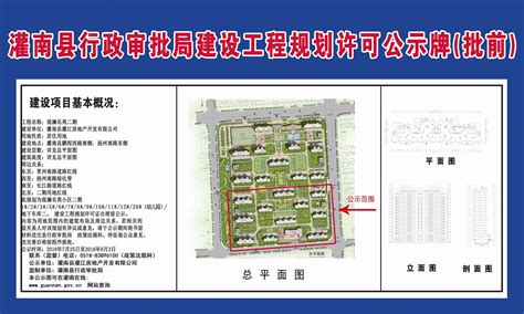 观澜名苑二期建设工程规划许可公示牌（批前） - 灌南县人民政府