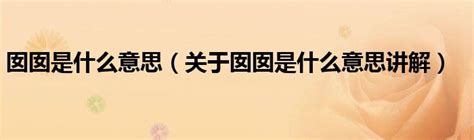 囡囡上海话怎么读什么意思-生活百科网