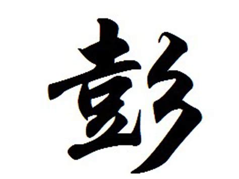 彭姓图腾标志设计图__传统文化_文化艺术_设计图库_昵图网nipic.com
