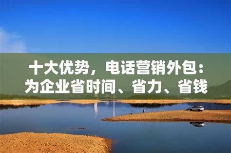 广州汽车行业电话营销外包服务公司「上海煊付信息科技供应」 - 水专家B2B