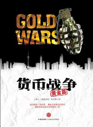 《钱的战争》演绎文学版“货币战争”_读书频道_新浪网