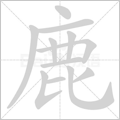 鹿先生字体,中文字体,字体设计,设计模板,汇图网www.huitu.com