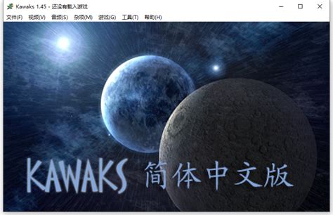 Kawaks 街机游戏官方电脑版_华军纯净下载