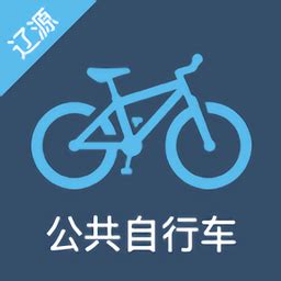 辽源公共自行车app下载-辽源公共自行车软件下载v1.2.5 安卓版-2265安卓网
