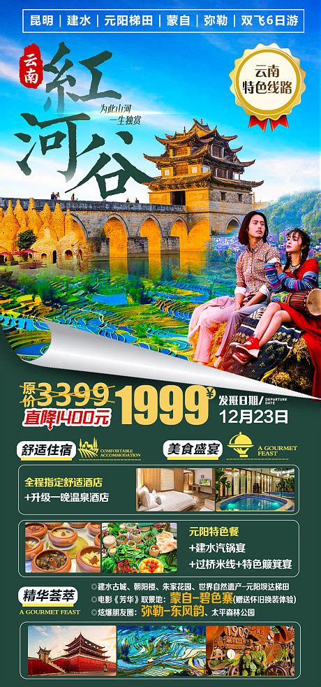 云南红河谷旅游海报PSD广告设计素材海报模板免费下载-享设计