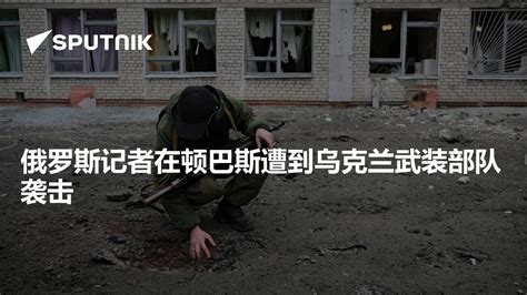 俄罗斯记者在顿涅茨克报道时遭遇炮击，过程被完整拍下_凤凰网视频_凤凰网